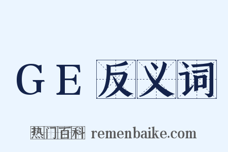 GE反义词是什么意思的图片